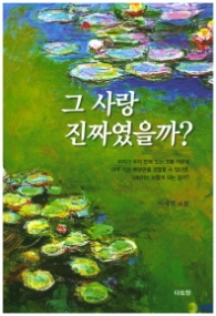 그 사랑 진짜였을까